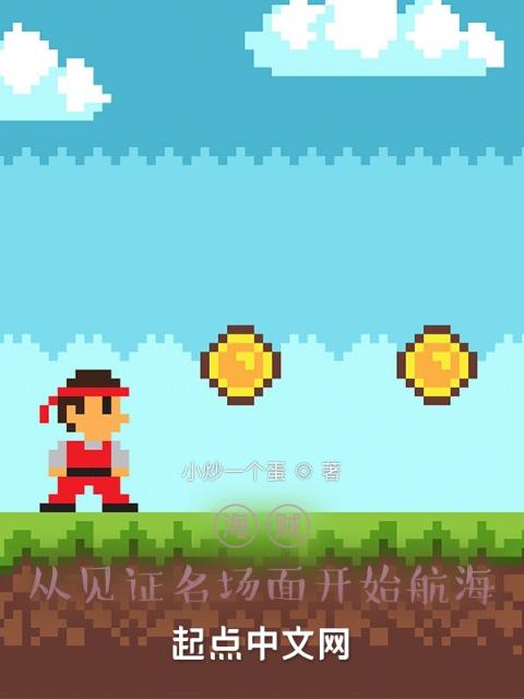 海贼：从见证名场面开始航海