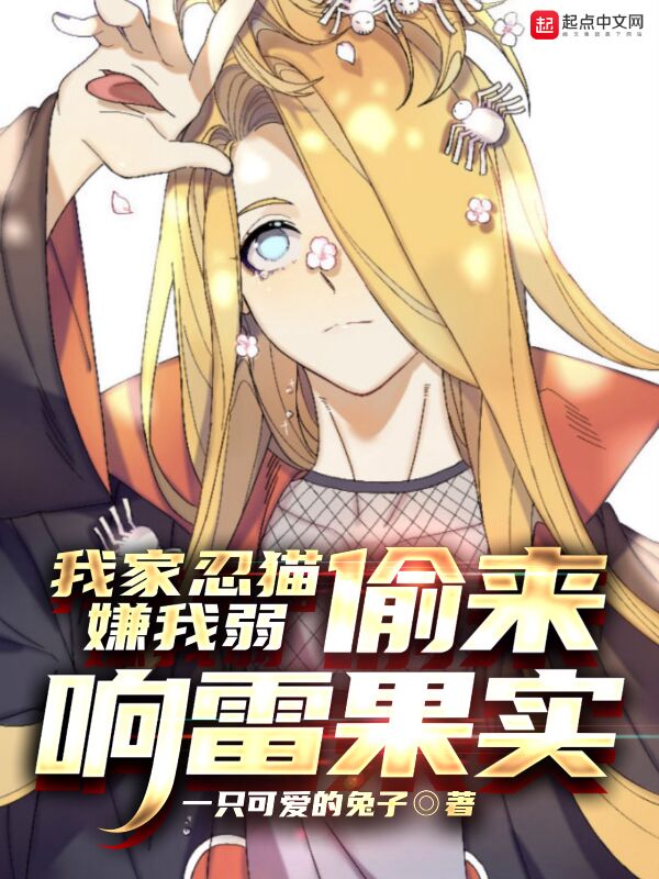 我家忍猫嫌我弱，偷来响雷果实