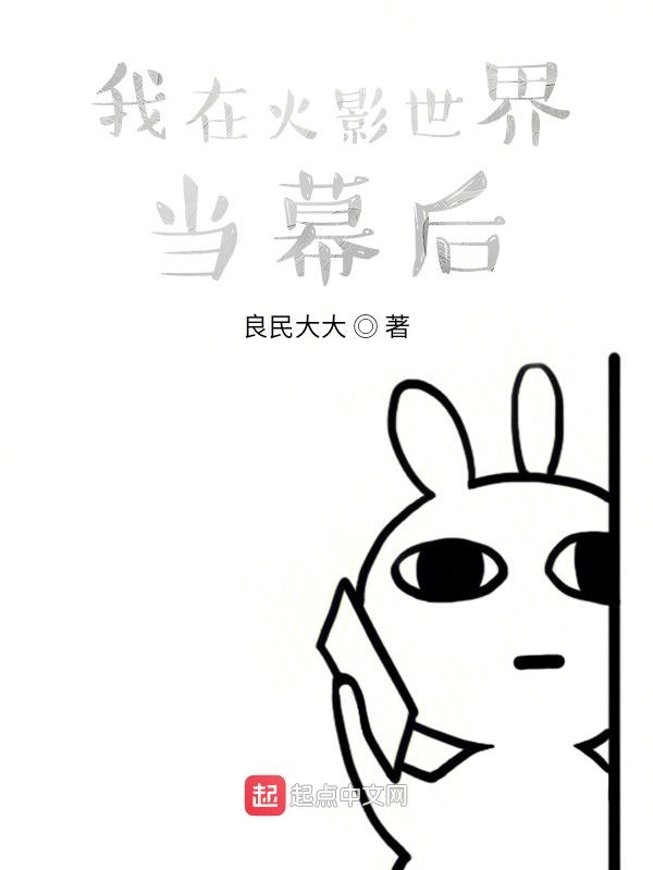 我在火影世界当幕后