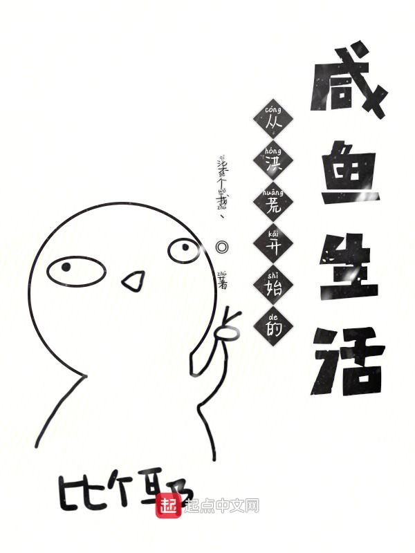 从洪荒开始的咸鱼生活
