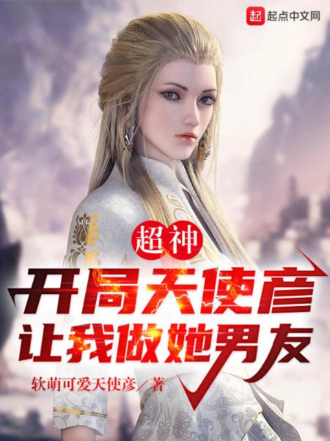 超神，开局天使彦让我做她男友