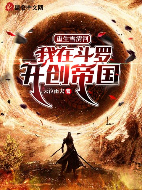 重生雪清河：我在斗罗开创帝国