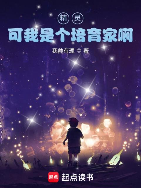 精灵，可我是个培育家啊