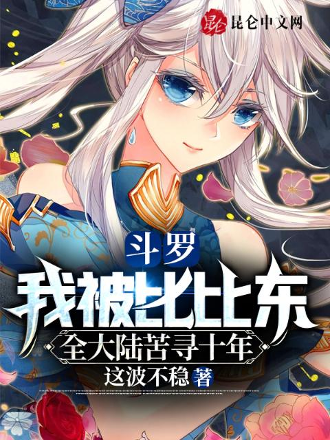 斗罗：我被比比东全大陆苦寻十年