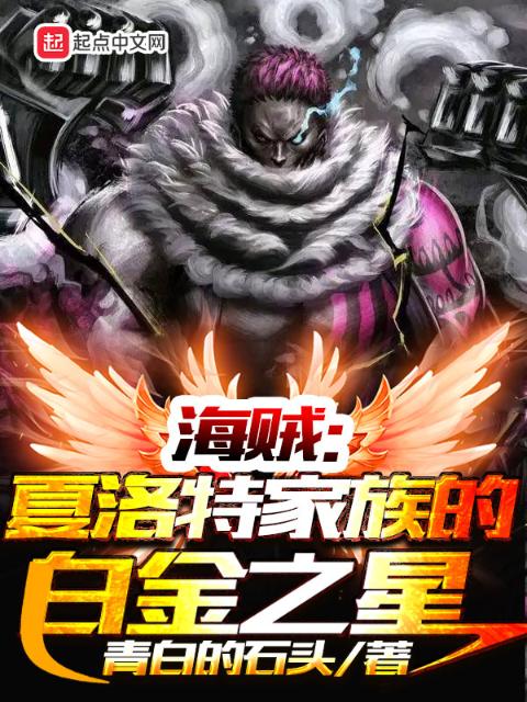 海贼：夏洛特家族的白金之星