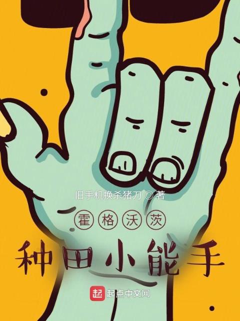 霍格沃茨：种田小能手