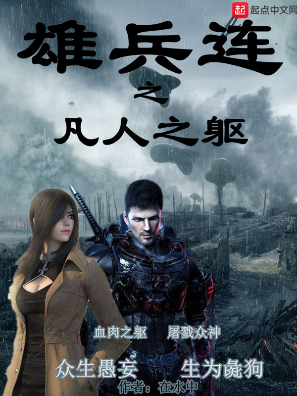 雄兵连之凡人之躯