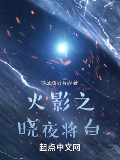 火影之晓夜将白