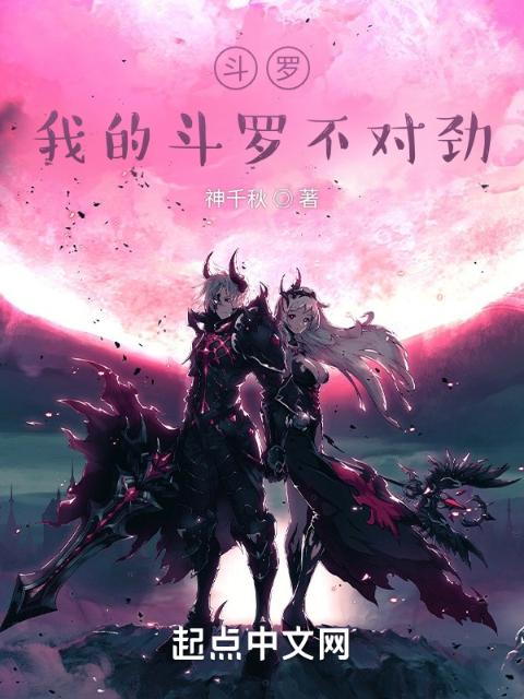 斗罗：我的斗罗不对劲