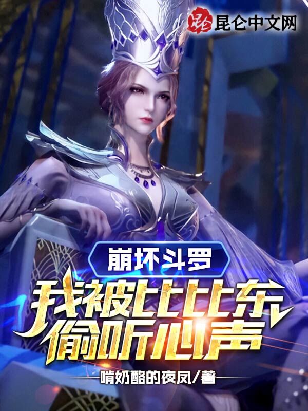 崩坏斗罗：我被比比东偷听心声
