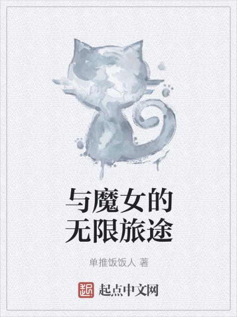 与魔女的无限旅途