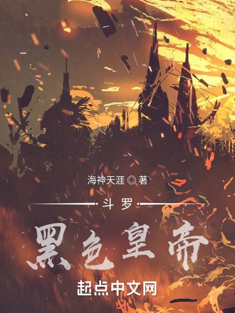 斗罗：黑色皇帝