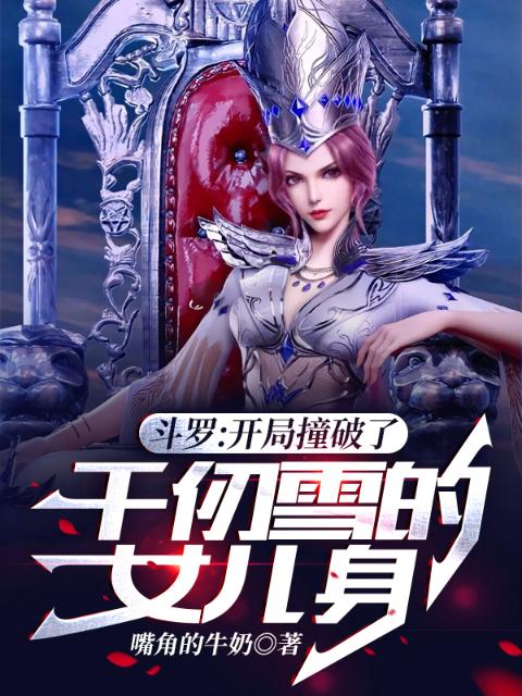 斗罗：开局撞破了千仞雪的女儿身