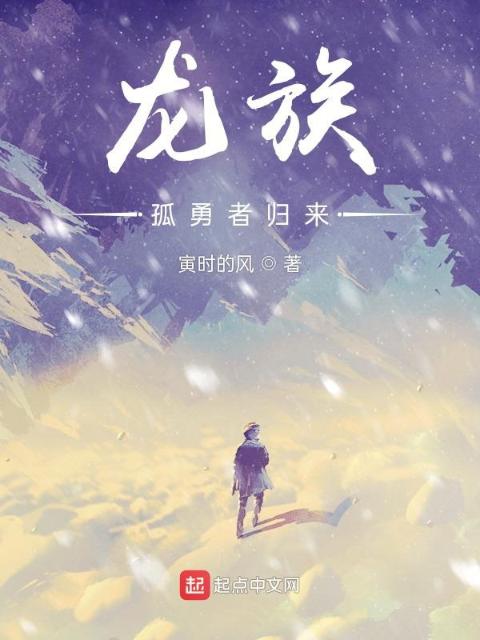龙族：孤勇者归来