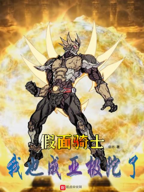 假面骑士：我也成亚极陀了