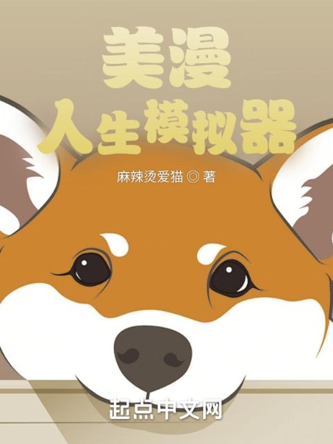 美漫：人生模拟器