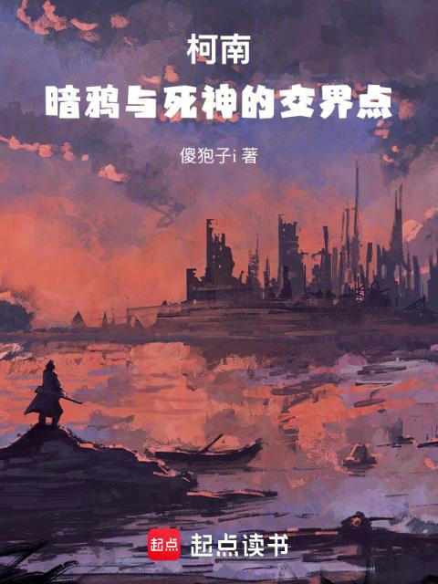 柯南：暗鸦与死神的交界点