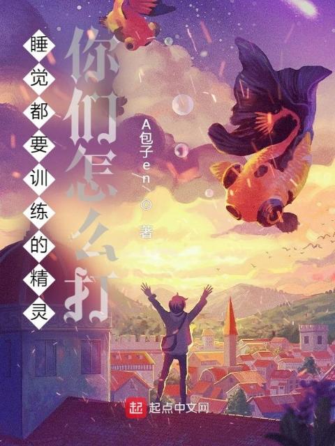 睡觉都要训练的精灵，你们怎么打