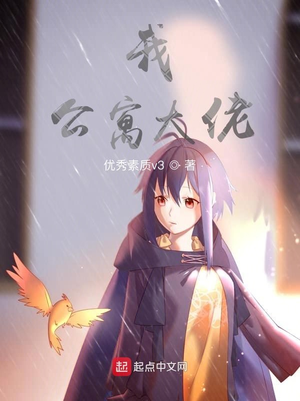 我，公寓大佬！