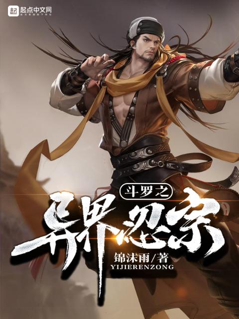 斗罗之异界忍宗