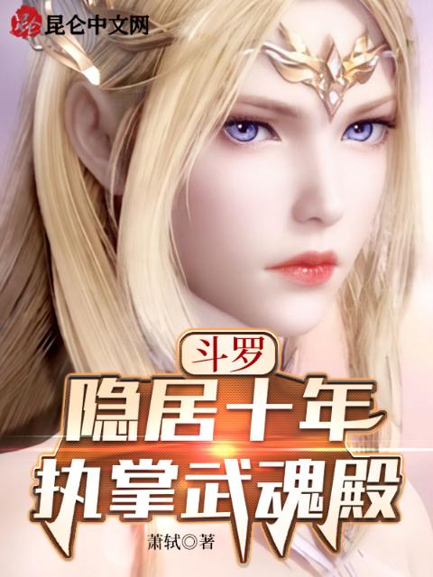 斗罗：隐居十年，执掌武魂殿