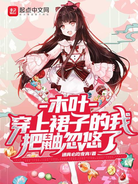 木叶：穿上裙子的我把鼬忽悠了