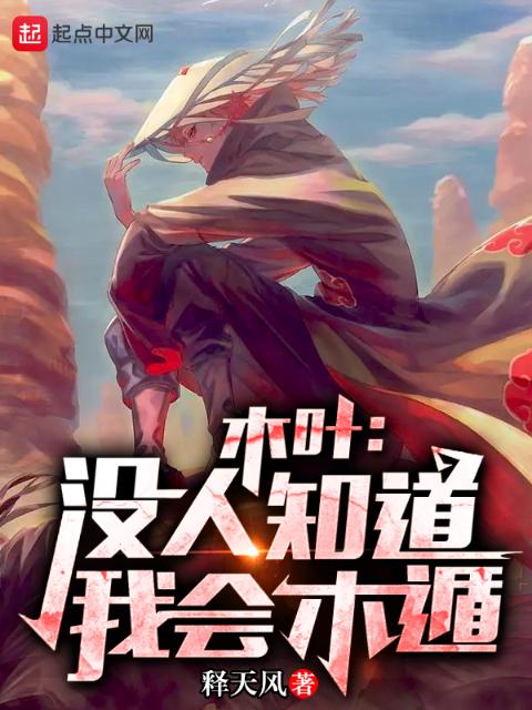 木叶：没人知道我会木遁！