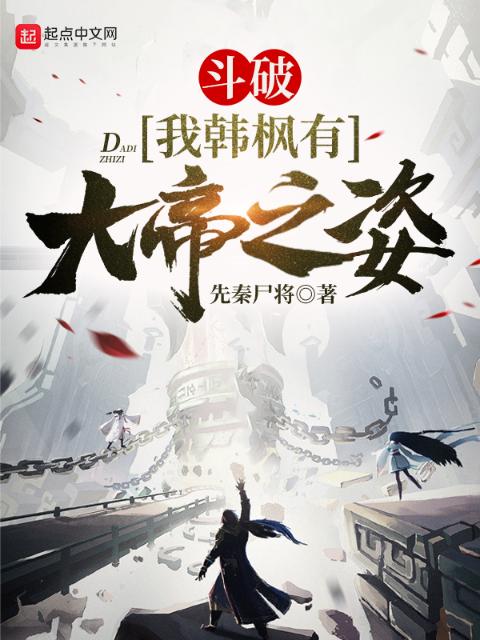 斗破：我韩枫有大帝之姿