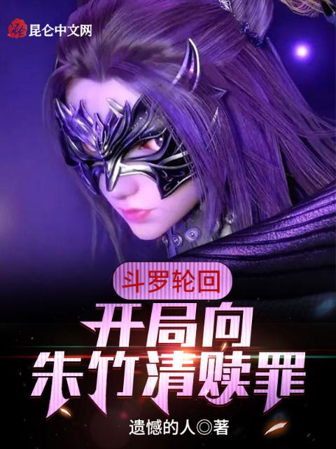 斗罗轮回：开局向朱竹清赎罪