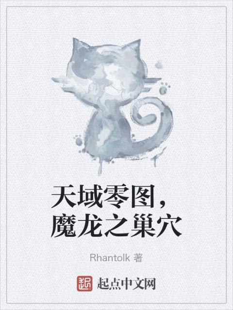 天域零图，魔龙之巢穴