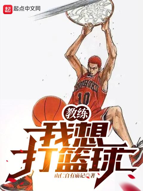 教练，我想打篮球！
