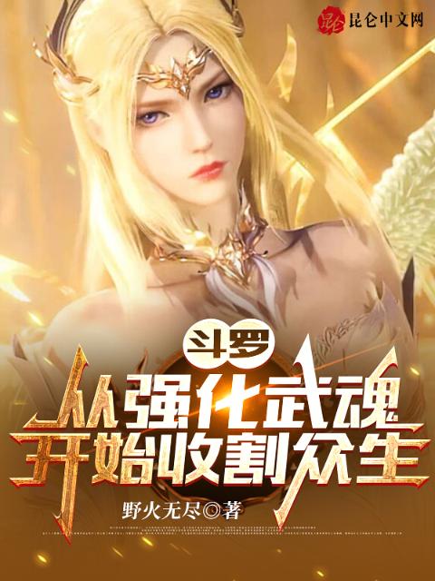 斗罗：从强化武魂开始收割众生