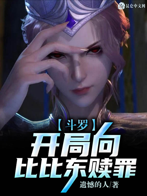 斗罗：开局向比比东赎罪
