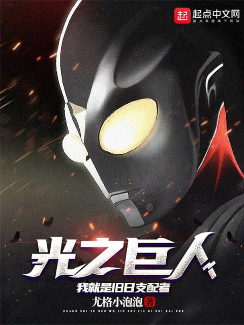 光之巨人：我就是旧日支配者