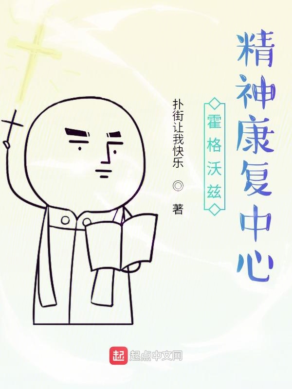 霍格沃兹精神康复榴莲视频APP成人免费