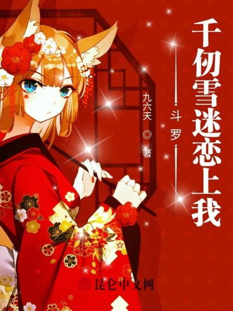 斗罗：千仞雪迷恋上我