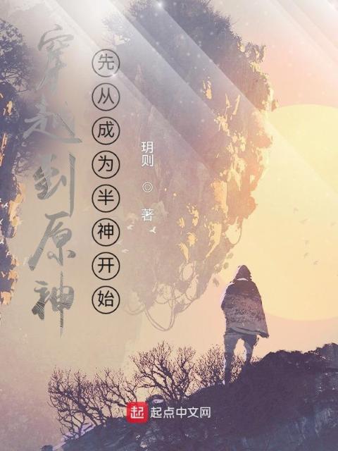 穿越到原神先从成为半神开始