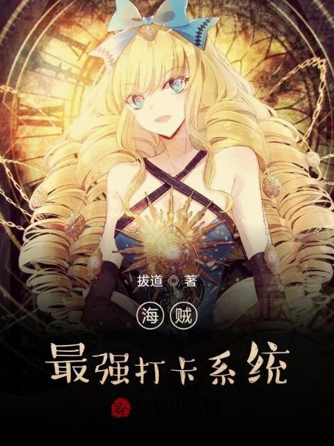 海贼：最强打卡系统