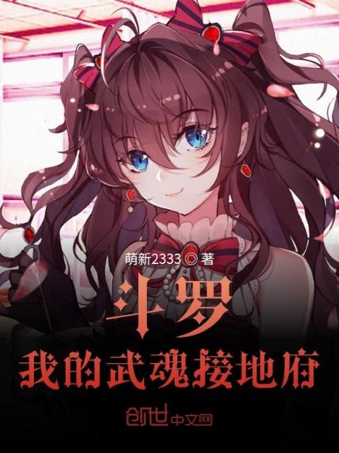 斗罗：我的武魂接地府