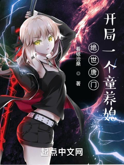 绝世唐门之女神攻略