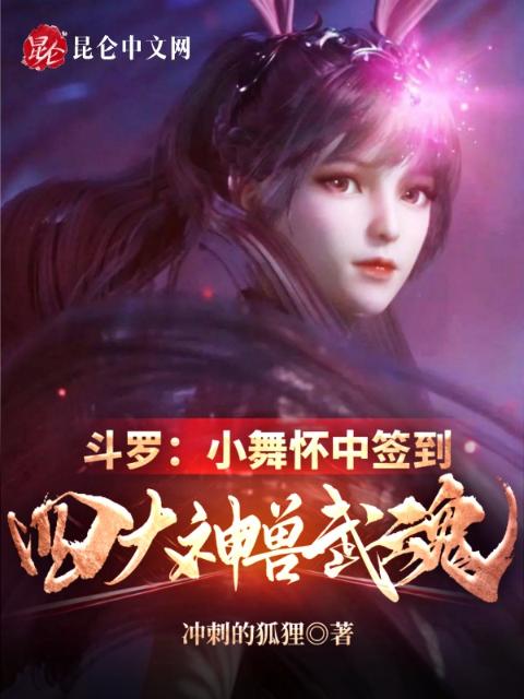 斗罗：小舞怀中签到四大神兽武魂