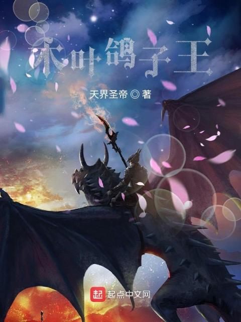 木叶鸽子王