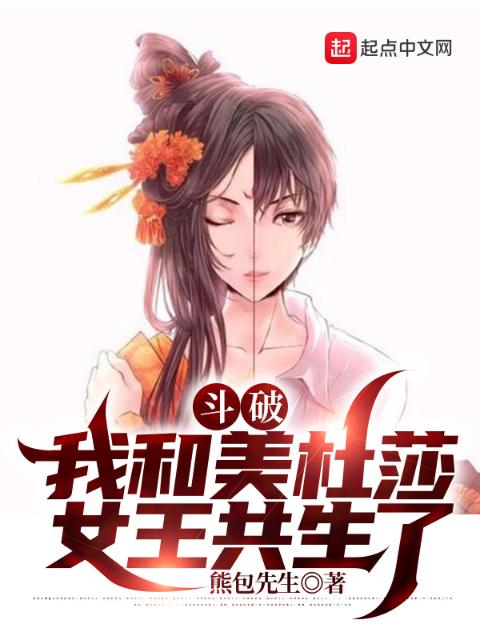 斗破：我和美杜莎女王共生了