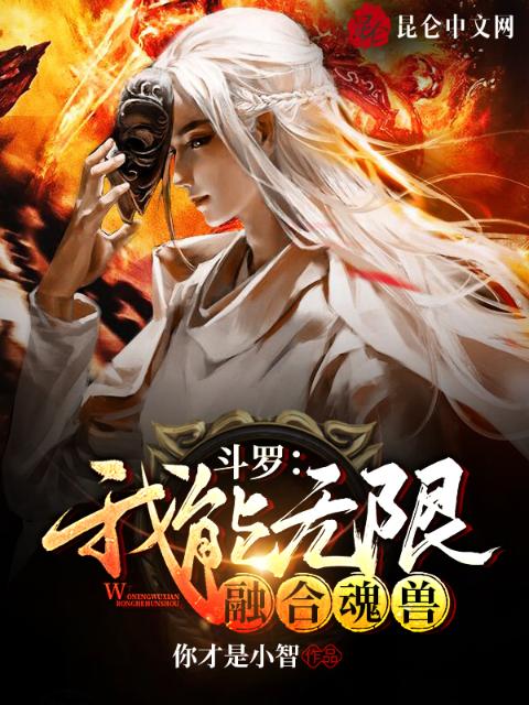 斗罗：我能无限融合魂兽
