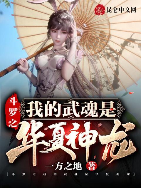 斗罗之我的武魂是华夏神龙