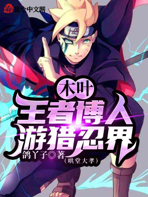木叶：王者博人游猎忍界