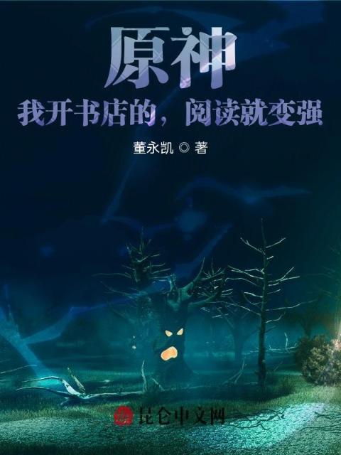 原神：我开书店的，阅读就变强！