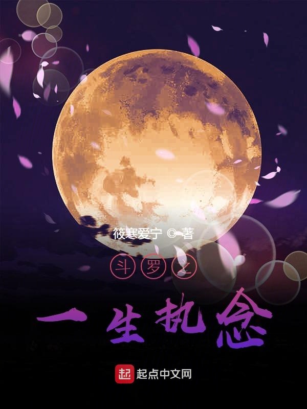 斗罗之一生执念