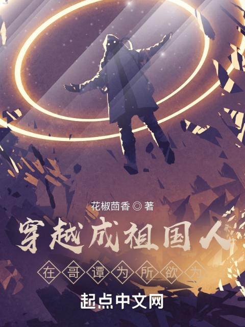穿越成祖国人，在哥谭为所欲为