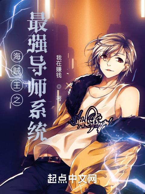 海贼王之最强导师系统